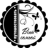 Акриловый штамп ''Путешествовать всей семьей''