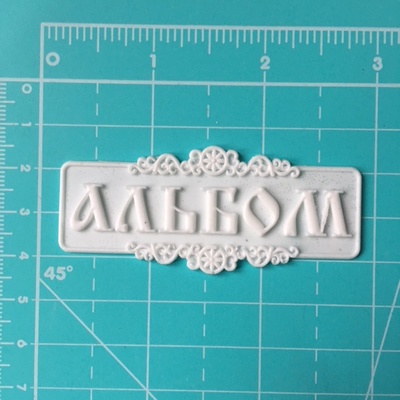 Надпись для альбома из белого пластика от Е.В.A, 7х3см
