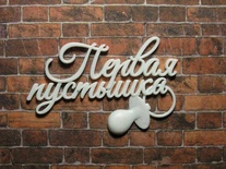 Пластиковое украшение от Е.В.А. - Первая пустышка, 5х3.5 см