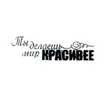 Акриловый штамп ''Ты делаешь мир красивее''