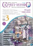 Журнал "Скрап-инфо" - Осенние истории, тема антикризисного скрапбукинга - №3-2016