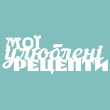 Чипборд от Вензелик - мої улюблені рецепти, размер: 188*106 мм