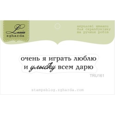Акриловый штамп Lesia Zgharda TRU161 Очень я играть люблю и улыбку всем дарю, размер 5,5х1,2 см.