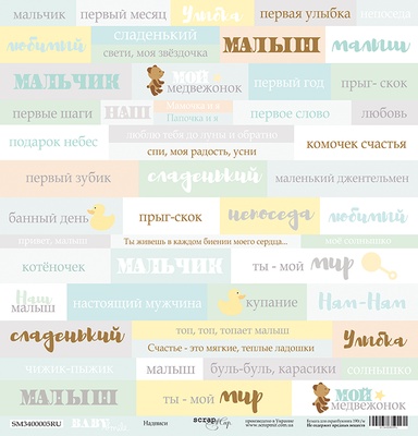 Лист односторонней бумаги от Scrapmir - Надписи (RU) - Smile Baby, 30x30 см
