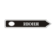Акриловый штам  TRU107-6 Июнь, размер 7х1,2 см