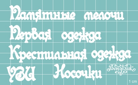 Чипборд от Вензелик - Дополнительный набор 04, размер: малой буквы 8 мм
