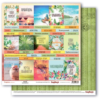 Бумага для скрапбукинга от ScrapBerry's - Тропикана - Карточки, РУ, 30,5х30,5 см., 190 гр/м, двусторонняя