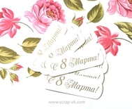 Высечки от Евгения Курдибановская ТМ - "С 8 Марта", 10 шт