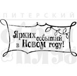 Штамп от Питерского Скрапклуба - Ярких Событий