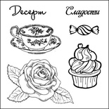 Набор штампов от Scrapberry's -Сладости. Десерт,10,5 x 10,5см