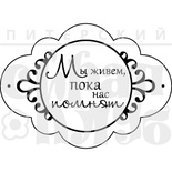 Штамп от Питерского Скрапклуба - Мы Живем (Херитаж)