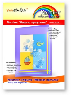 Набор для творчества "Морская прогулка", серия "Квиллинг"