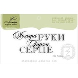 Акриловый штамп Lesia Zgharda SR162a Холодні руки гаряче серце, размер 5,6х2,4 см.