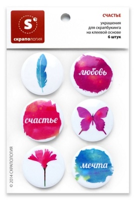 Набор самоклеющихся фишек для скрапбукинга "Счастье", 6 шт.
