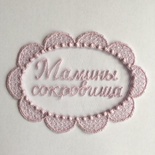 Декор от Allmacrfat - Вензель с вышитой надписью "Мамины сокровища", цвет на выбор, 1 шт