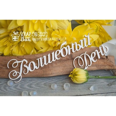 Чипборд ScrapBox - Волшебный День Hi-222