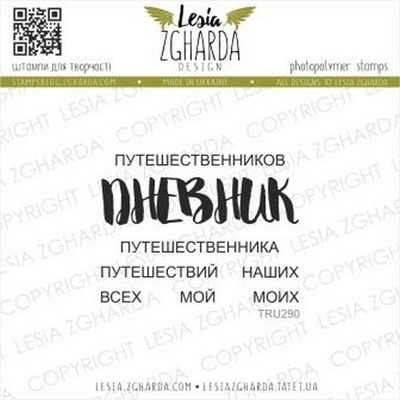 Набор акриловых штампов Lesia Zgharda ДНЕВНИК…путешествий TRU290