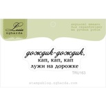 Акриловый штамп Lesia Zgharda TRU163 Дождик-дождик, размер 4,7х1,6 см.