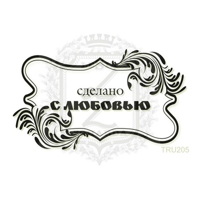 Акриловый штамп Lesia Zgharda TRU205 Сделано с любовью, 6,5*3,8 см.