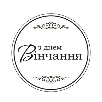Акриловый штам T165a З Днем Вінчання, размер 4,3х4,3 см