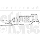 Акриловый штамп ''Небо, море, облака (отдых на природе)''