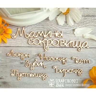 Чипборд ScrapBox - набор Мамины сокровища Hi-192