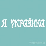 Чипборд от Вензелик - Надпись "Я українка", размер: 13x59 мм