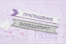 Нож для вырубки "Fantasy" флажок "Приглашение"
