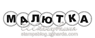 Акриловый штамп TRU066 Малютка, размер 8,9 * 1,7 см