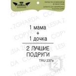 Акриловый штамп Lesia Zgharda TRU237a 1 мама + 1 дочка…