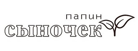 Акриловый штамп Text Stamp TRU010 Папин сыночек, размер 7,8 * 1,4 см