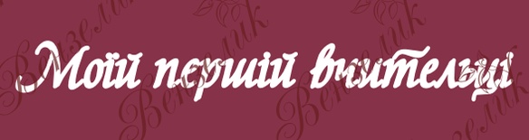 Чипборд от Вензелик - Надпись "Моїй першій вчительці", размер: 20x158 мм