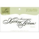 Текстовий штамп Lesia Zgharda TRU085, 7*2,2см