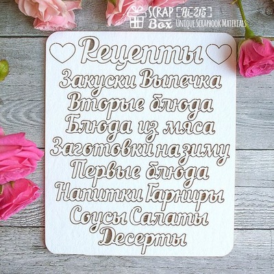 Чипборд ScrapBox - набор надписей для книги рецептов Hi-215