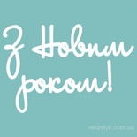 Чипборд от Вензелик - Надпись "З Новим роком 03", размер: 26x109  мм