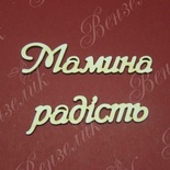 Чипборд от Вензелик - Слова ''Мамина радість'', размер чипборда: 23*133 мм