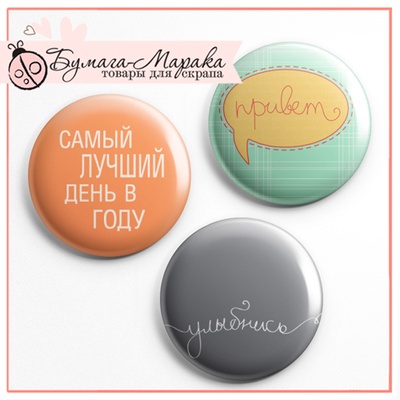 Скрап-значки (фишки). Хороший день, 3 шт, f47