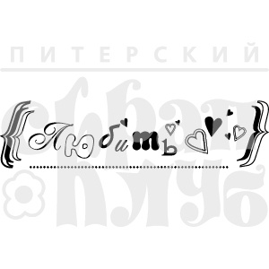 Акриловый штамп ''Любить''