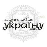 Акриловый штамп Lesia Zgharda T285 Я дуже люблю УКРАЇНУ мою