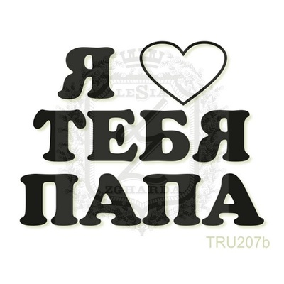 Акриловый штамп Lesia Zgharda TRU207b Я люблю тебя папа, 4,7*3,5 см.