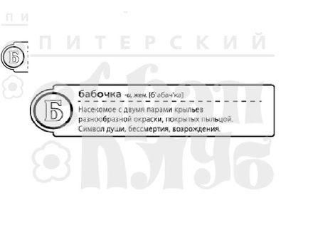 Штамп от Питерского скрапклуба - "Б - Бабочка"(Алфавит)
