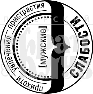 Акриловый штамп ''Мужские слабости''