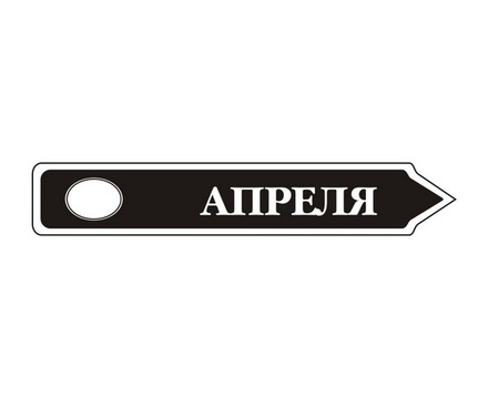 Акриловый штам TRU107-4 Апрель, размер 7х1,2 см