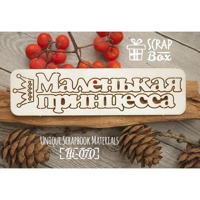 Чипборд ScrapBox - Надпись Маленькая принцесса