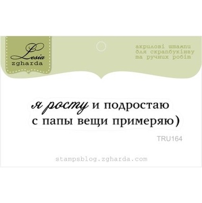 Акриловый штамп Lesia Zgharda TRU164 Я росту и подрастаю, размер 6,1х1,1 см.