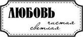 Акриловый штамп ''Любовь чистая''