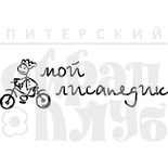 Штамп от Питерского Скрапклуба - Мой Лисапедик