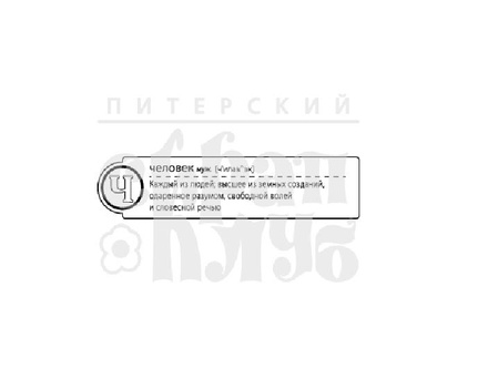 Штамп от Питерского скрапклуба - "Ч - Человек" (Алфавит)