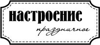 Акриловый штамп ''Настроение праздничное''