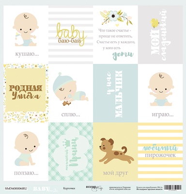 Лист односторонней бумаги от Scrapmir - Карточки (RU) - Smile Baby, 30x30см